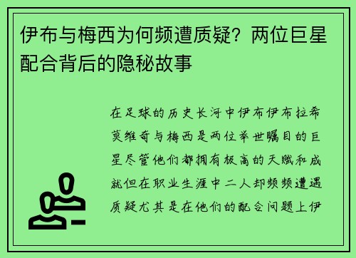 伊布与梅西为何频遭质疑？两位巨星配合背后的隐秘故事