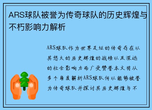 ARS球队被誉为传奇球队的历史辉煌与不朽影响力解析