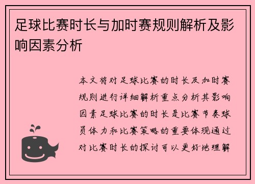 足球比赛时长与加时赛规则解析及影响因素分析