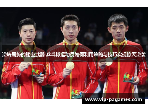 逆转局势的秘密武器 乒乓球运动员如何利用策略与技巧实现惊天逆袭