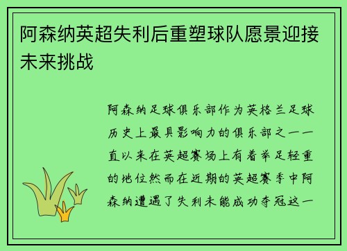 阿森纳英超失利后重塑球队愿景迎接未来挑战