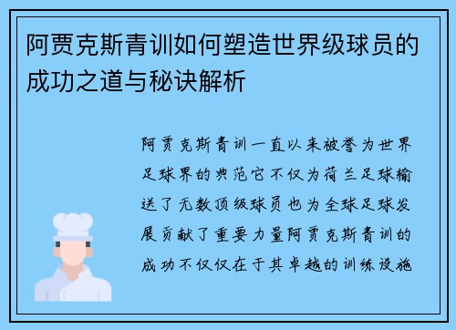 阿贾克斯青训如何塑造世界级球员的成功之道与秘诀解析