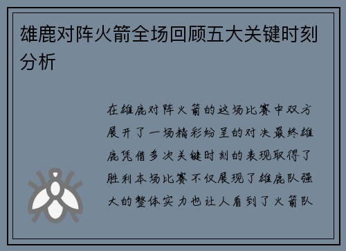 雄鹿对阵火箭全场回顾五大关键时刻分析