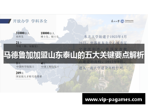 马德鲁加加盟山东泰山的五大关键要点解析