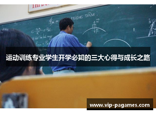 运动训练专业学生开学必知的三大心得与成长之路
