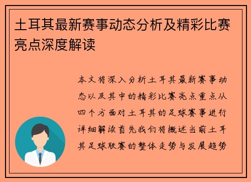 土耳其最新赛事动态分析及精彩比赛亮点深度解读