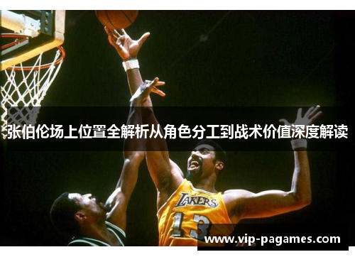 张伯伦场上位置全解析从角色分工到战术价值深度解读