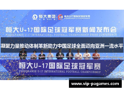 凝聚力量推动体制革新助力中国足球全面迈向亚洲一流水平