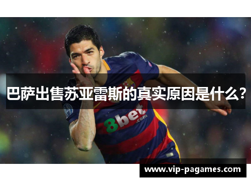 巴萨出售苏亚雷斯的真实原因是什么？
