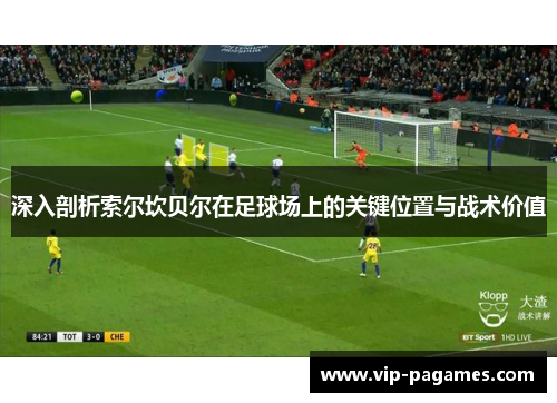 深入剖析索尔坎贝尔在足球场上的关键位置与战术价值