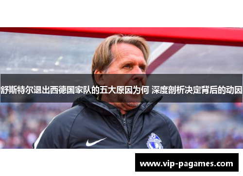 舒斯特尔退出西德国家队的五大原因为何 深度剖析决定背后的动因