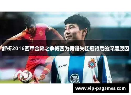 解析2016西甲金靴之争梅西为何错失桂冠背后的深层原因