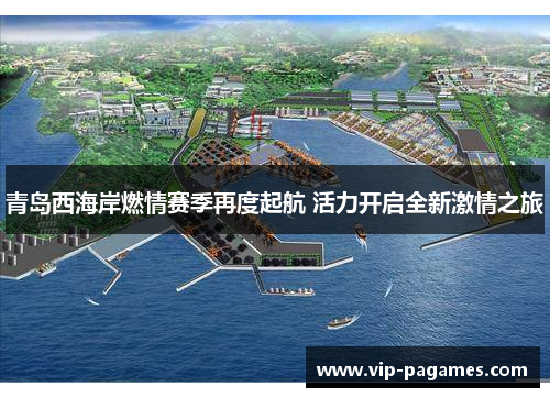 青岛西海岸燃情赛季再度起航 活力开启全新激情之旅