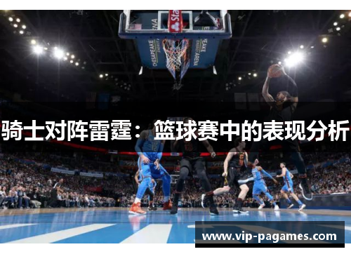 骑士对阵雷霆：篮球赛中的表现分析