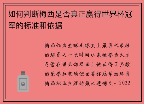 如何判断梅西是否真正赢得世界杯冠军的标准和依据