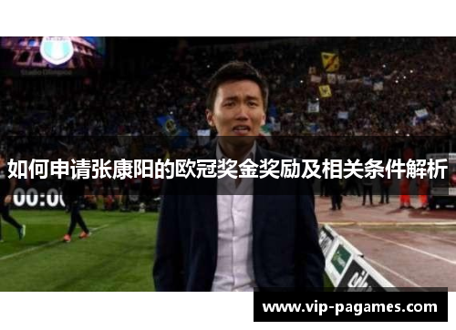 如何申请张康阳的欧冠奖金奖励及相关条件解析