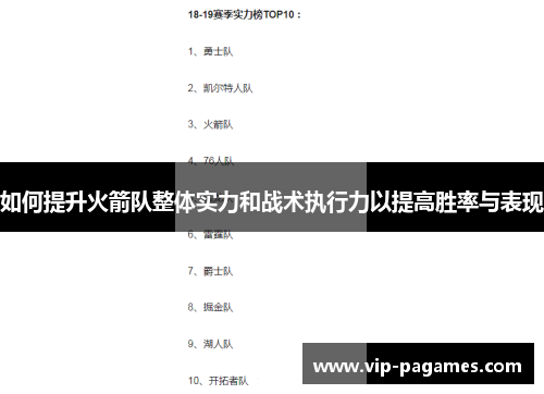 如何提升火箭队整体实力和战术执行力以提高胜率与表现