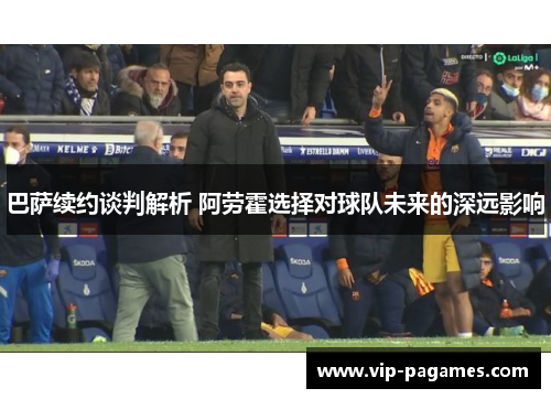 巴萨续约谈判解析 阿劳霍选择对球队未来的深远影响