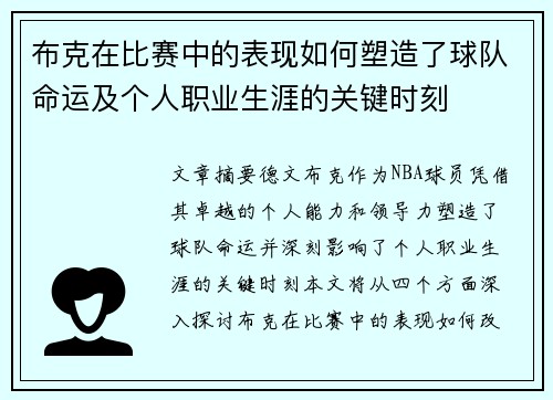 布克在比赛中的表现如何塑造了球队命运及个人职业生涯的关键时刻