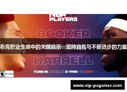 布克职业生涯中的关键启示：坚持自我与不断进步的力量