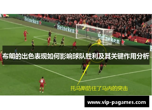 布朗的出色表现如何影响球队胜利及其关键作用分析