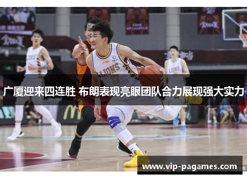广厦迎来四连胜 布朗表现亮眼团队合力展现强大实力