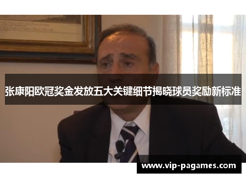 张康阳欧冠奖金发放五大关键细节揭晓球员奖励新标准