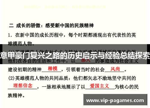 意甲豪门复兴之路的历史启示与经验总结探索
