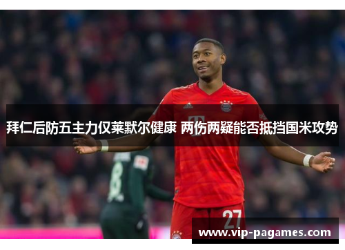 拜仁后防五主力仅莱默尔健康 两伤两疑能否抵挡国米攻势