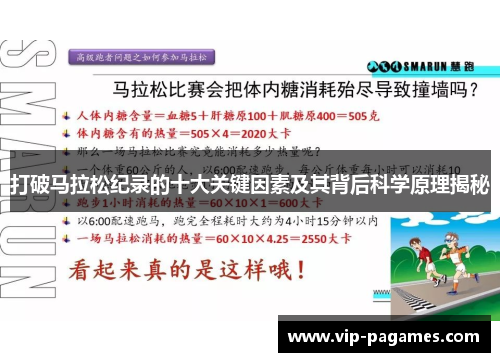 打破马拉松纪录的十大关键因素及其背后科学原理揭秘