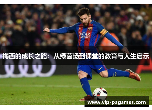 梅西的成长之路：从绿茵场到课堂的教育与人生启示
