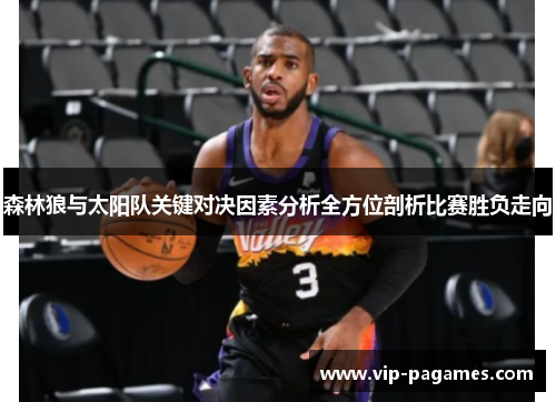 森林狼与太阳队关键对决因素分析全方位剖析比赛胜负走向 森林狼与太阳队关键对决因素分析全方位剖析比赛胜负走向