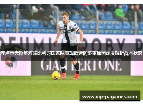 库卢塞夫斯基对阵比利时国家队表现低迷的多重原因深度解析战术状态
