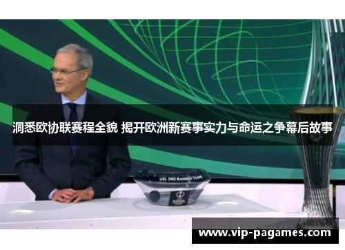 洞悉欧协联赛程全貌 揭开欧洲新赛事实力与命运之争幕后故事 洞悉欧协联赛程全貌 揭开欧洲新赛事实力与命运之争幕后故事