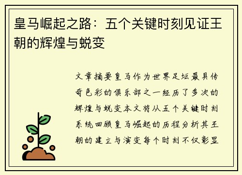 皇马崛起之路：五个关键时刻见证王朝的辉煌与蜕变