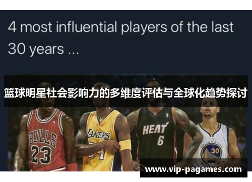 篮球明星社会影响力的多维度评估与全球化趋势探讨