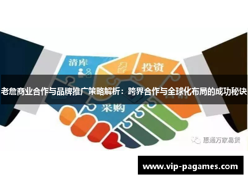 老詹商业合作与品牌推广策略解析：跨界合作与全球化布局的成功秘诀