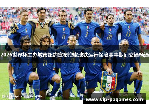 2026世界杯主办城市纽约宣布增密地铁运行保障赛事期间交通畅通 2026世界杯主办城市纽约宣布增密地铁运行保障赛事期间交通畅通