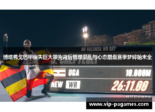 博塔弗戈巴甲痛失巨大领先背后管理混乱与心态崩盘赛季梦碎始末全