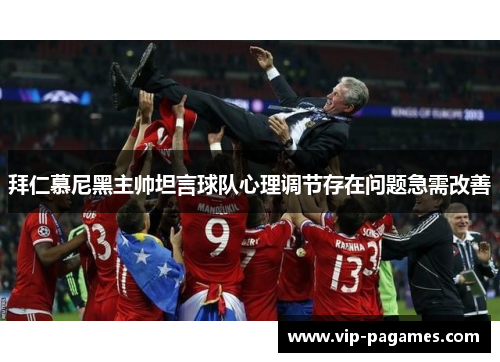 拜仁慕尼黑主帅坦言球队心理调节存在问题急需改善