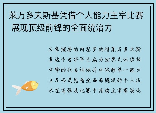莱万多夫斯基凭借个人能力主宰比赛 展现顶级前锋的全面统治力 莱万多夫斯基凭借个人能力主宰比赛 展现顶级前锋的全面统治力