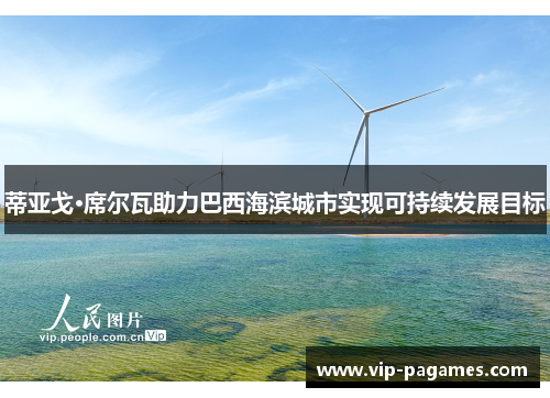 蒂亚戈·席尔瓦助力巴西海滨城市实现可持续发展目标