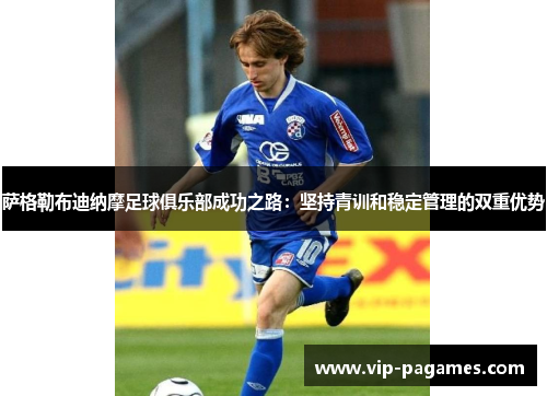 萨格勒布迪纳摩足球俱乐部成功之路：坚持青训和稳定管理的双重优势