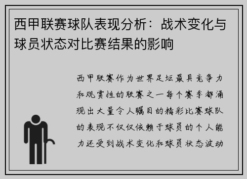 西甲联赛球队表现分析：战术变化与球员状态对比赛结果的影响