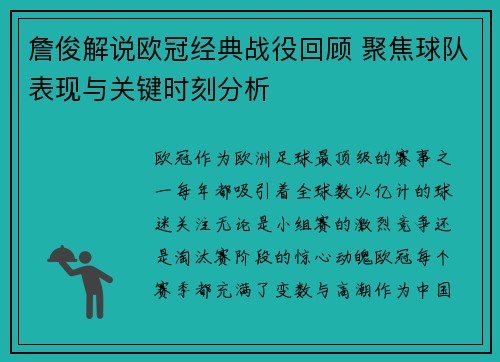 詹俊解说欧冠经典战役回顾 聚焦球队表现与关键时刻分析 詹俊解说欧冠经典战役回顾 聚焦球队表现与关键时刻分析
