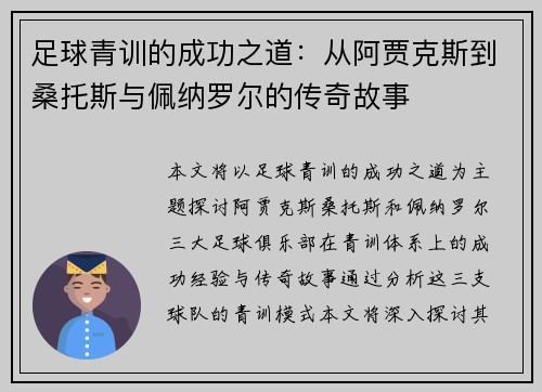 足球青训的成功之道：从阿贾克斯到桑托斯与佩纳罗尔的传奇故事