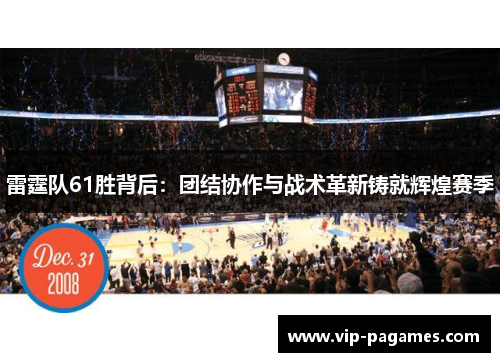 雷霆队61胜背后：团结协作与战术革新铸就辉煌赛季