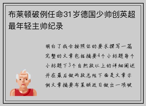 布莱顿破例任命31岁德国少帅创英超最年轻主帅纪录