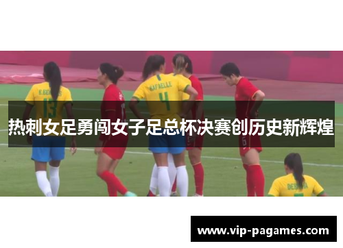 热刺女足勇闯女子足总杯决赛创历史新辉煌 热刺女足勇闯女子足总杯决赛创历史新辉煌