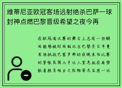 维蒂尼亚欧冠客场远射绝杀巴萨一球封神点燃巴黎晋级希望之夜今再 维蒂尼亚欧冠客场远射绝杀巴萨一球封神点燃巴黎晋级希望之夜今再